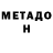 Метадон methadone Jimmy Fischbeck